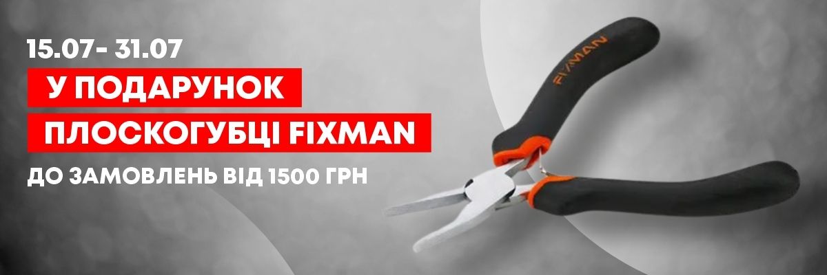 ebrand дарит плоскогубцы Fixman к каждой покупке от 1500 грн! фото