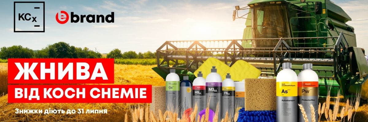 Ebrand представляє: Жнива від Koch Chemie! фото