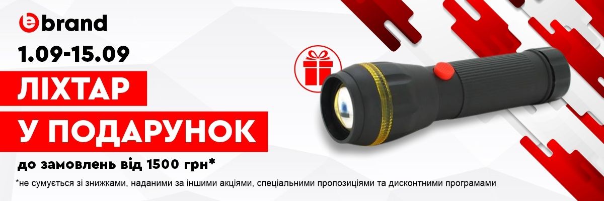 Ebrand.ua дарит незаменимый аксессуар: фонарик к каждой покупке от 1500 грн! фото