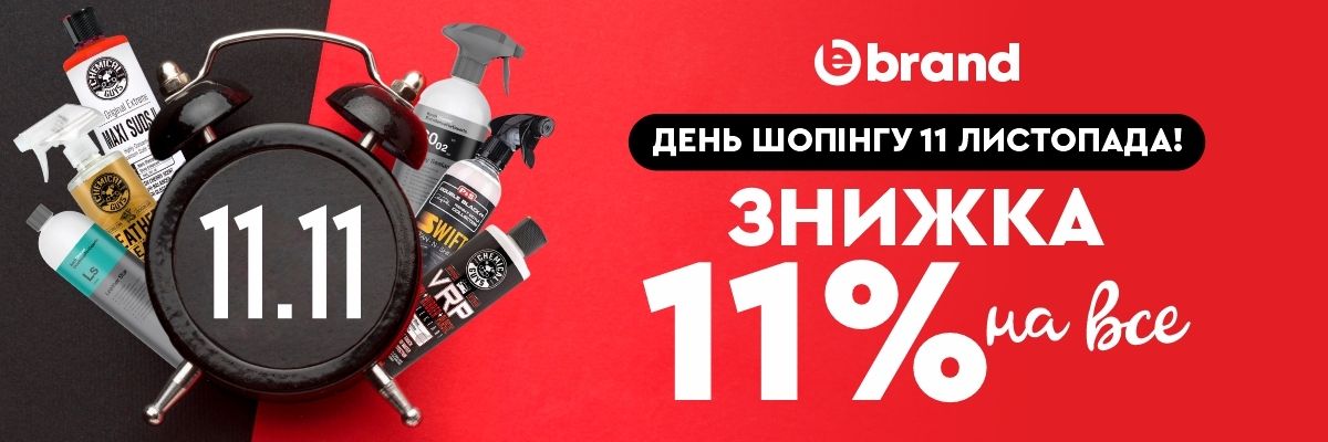 Знижка 11% на ВСЕ до Дня шопінгу 11.11 від ebrand.ua! фото