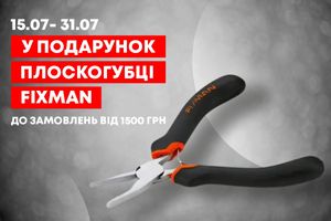 ebrand дарує плоскогубці Fixman до кожної покупки від 1500 грн! фото