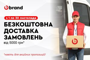 Ebrand дарує безкоштовну доставку на всі замовлення від 5000 гривень! фото