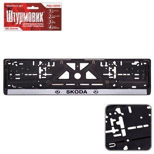 Рамка номерного знака Skoda пластик 148754 Украина (100)18471 фото