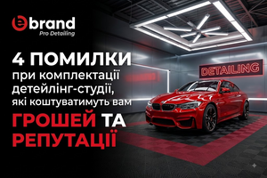 4 помилки при комплектації детейлінг-студії, які коштуватимуть вам грошей та репутації фото