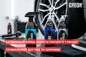 Сатиновий фініш замість липкого глянцю: правильний догляд за шинами авто фото
