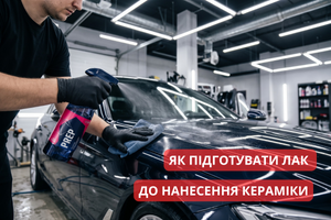Як підготувати лак до нанесення кераміки: навіщо потрібен Q&sup2;M Prep і чому звичайний знежирювач або спирт зіпсують результат фото