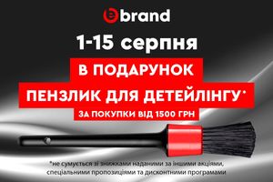 Безкоштовний пензлик для детейлінгу: тільки в серпні на ebrand.ua! фото