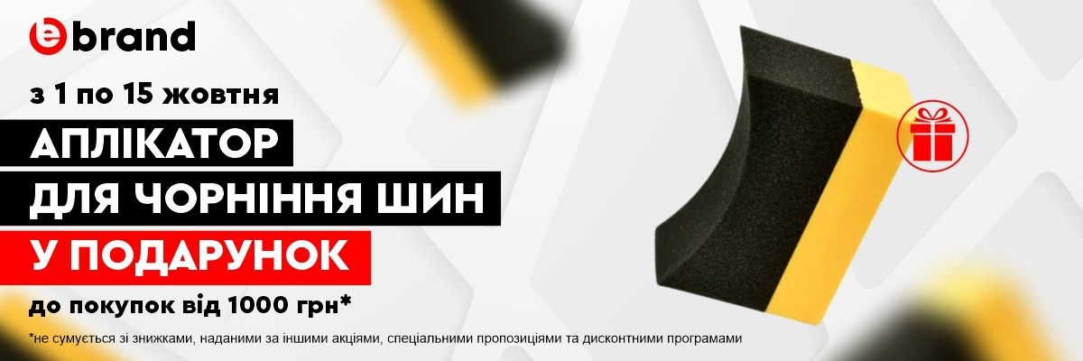 Ebrand.ua дарит бесплатный аппликатор для чернения резины! фото