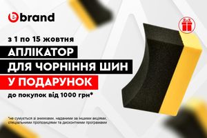 Ebrand.ua дарує аплікатор для чорніння гуми! фото