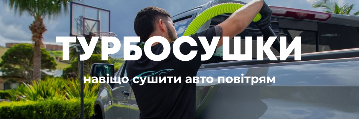 Процес сушіння авто турбосушкою